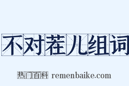 不对茬儿组词是什么意思的图片